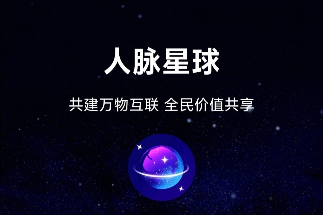 《人脉星球》免费零撸 多种玩法 扶持对接 - 首码项目网-首码项目网