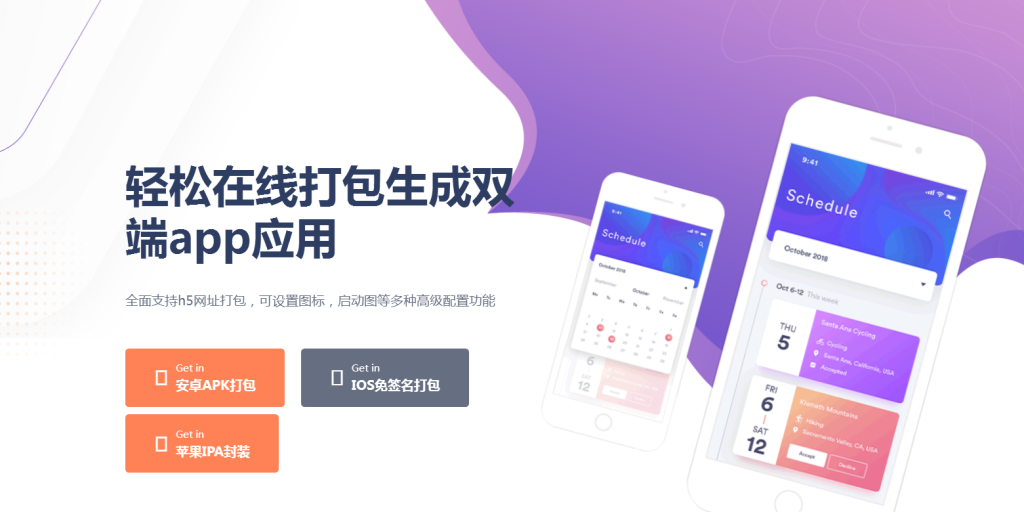 网页打包app手机软件,将任意网页封装成手机APP,安卓苹果双端!-315首码项目网