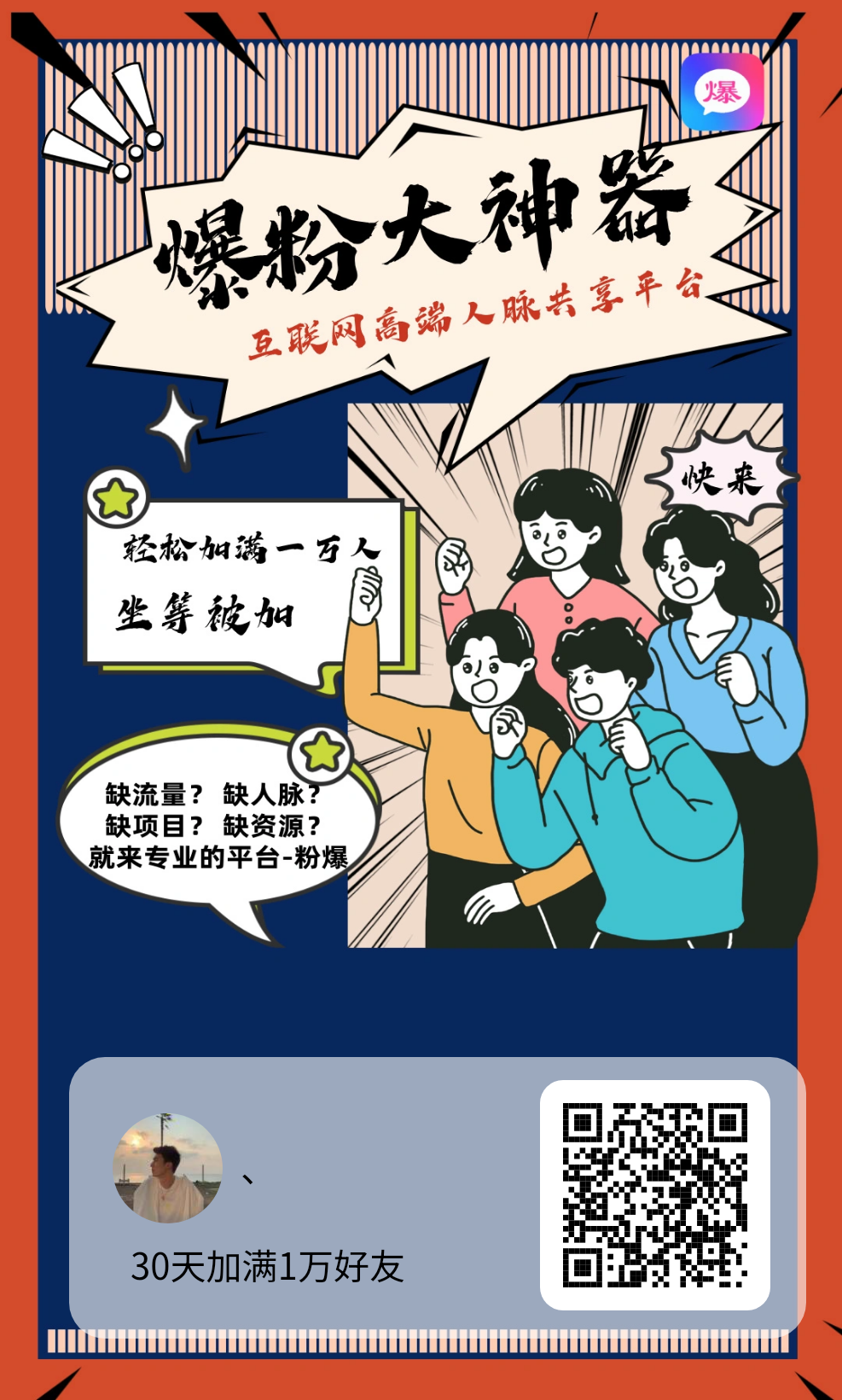 🔥🔥【粉爆福利】爆粉平台首码来袭！安卓苹果通用，万人好友不是梦！ - 首码项目网-首码项目网