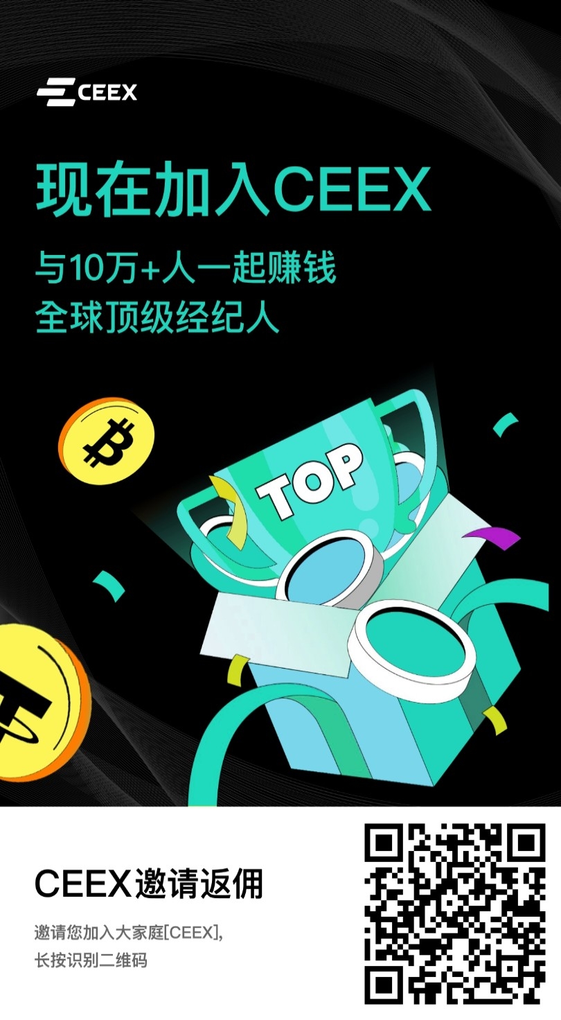 我为什么看好CEEX？我为什么选择CEEX？ - 首码项目网-首码项目网