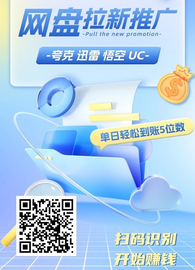 抖推猫网盘拉新平台首码，夸克迅雷悟空UC网盘全部上线！ - 首码项目网-首码项目网