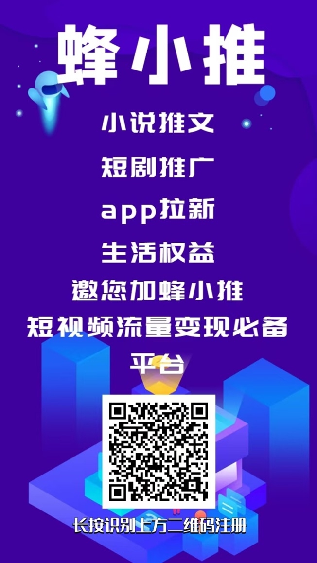 蜂小推一手拉新平台，推广一单佣金5-15元，推广方式简单！ - 首码项目网-首码项目网