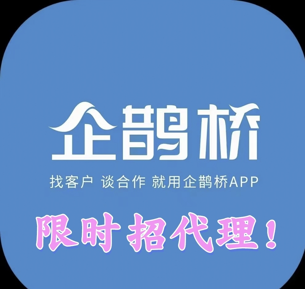 企鹊桥：最佳项目流量平台，引流效果卓越，限时招募代理，开启暴力收溢之路 - 首码项目网-首码项目网