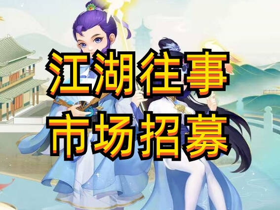 《江湖往事》3.18首码上线！团长无限代3扶持+直送VIP，一手包赔！ - 首码项目网-首码项目网