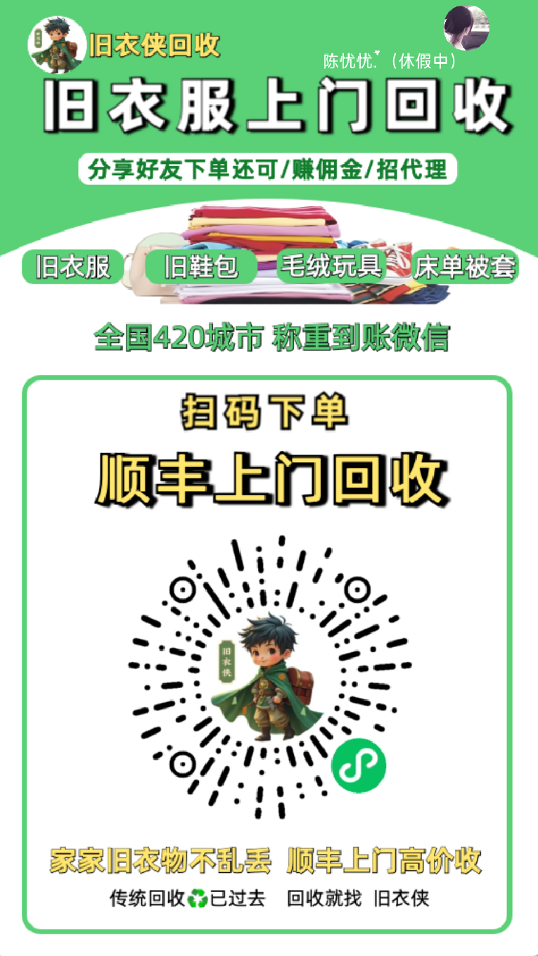 旧衣侠回收，旧衣服，旧包，旧鞋上门回收。 - 首码项目网-首码项目网