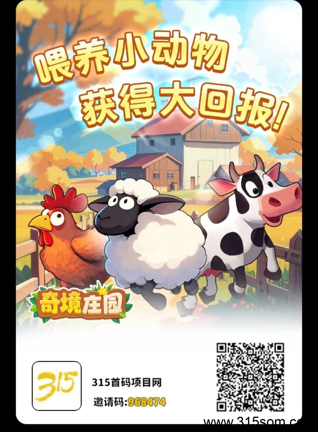 奇境庄园首码，淘金模式，零撸有效扶持5米，间推1.5米 - 首码项目网-首码项目网