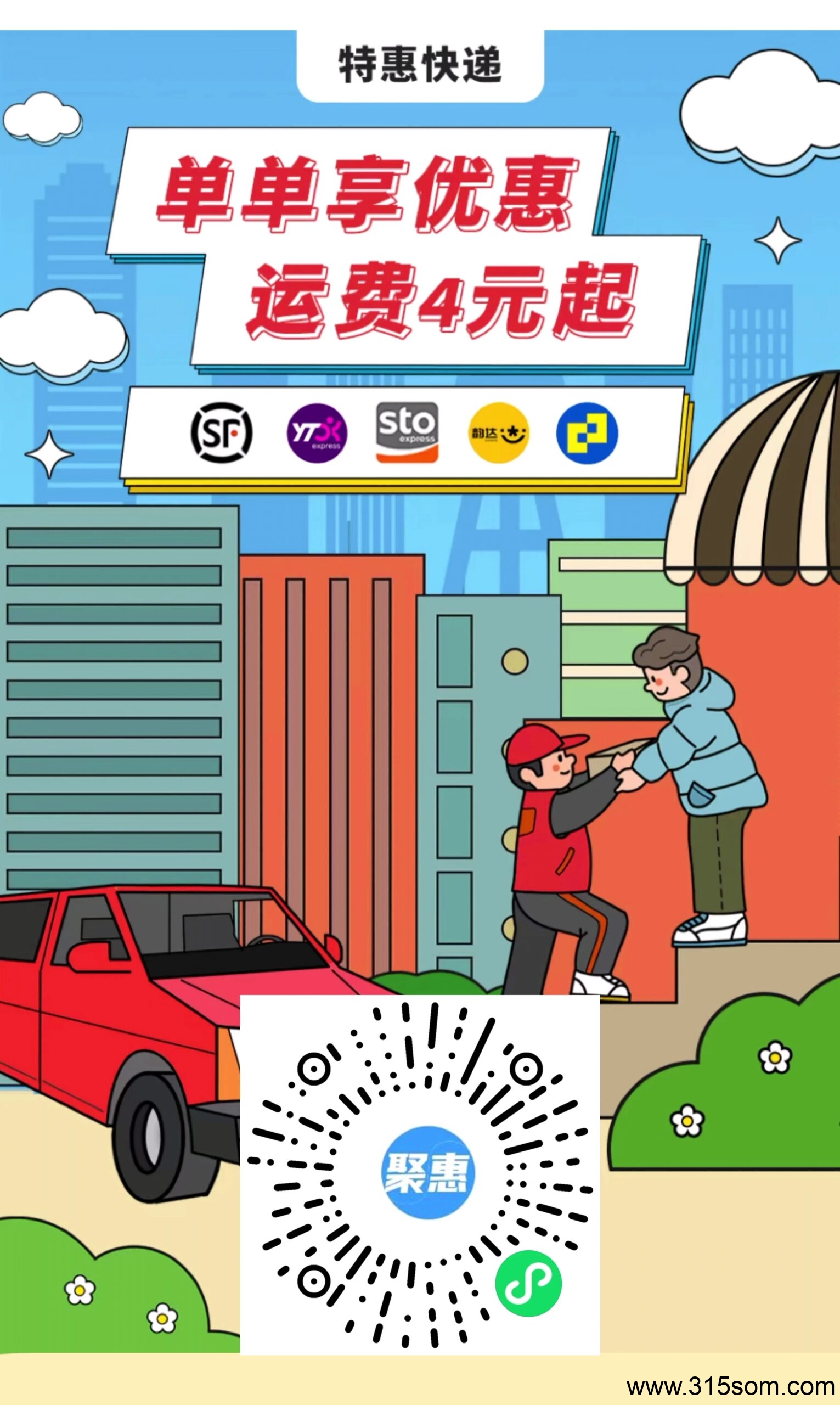聚惠快递，五元起，低至三折，分享最高可拿百分之八十的收益 - 首码项目网-首码项目网