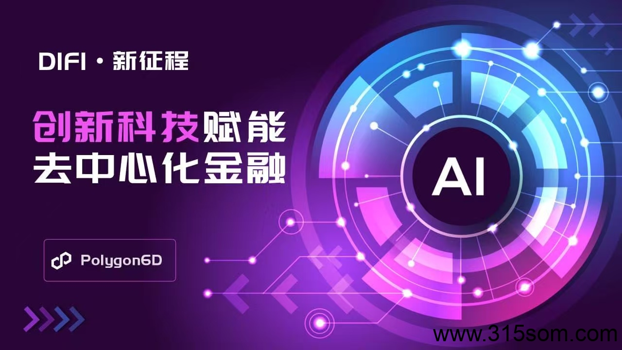 Polygon6D 正式启动 完全去中心化运行。 - 首码项目网-首码项目网