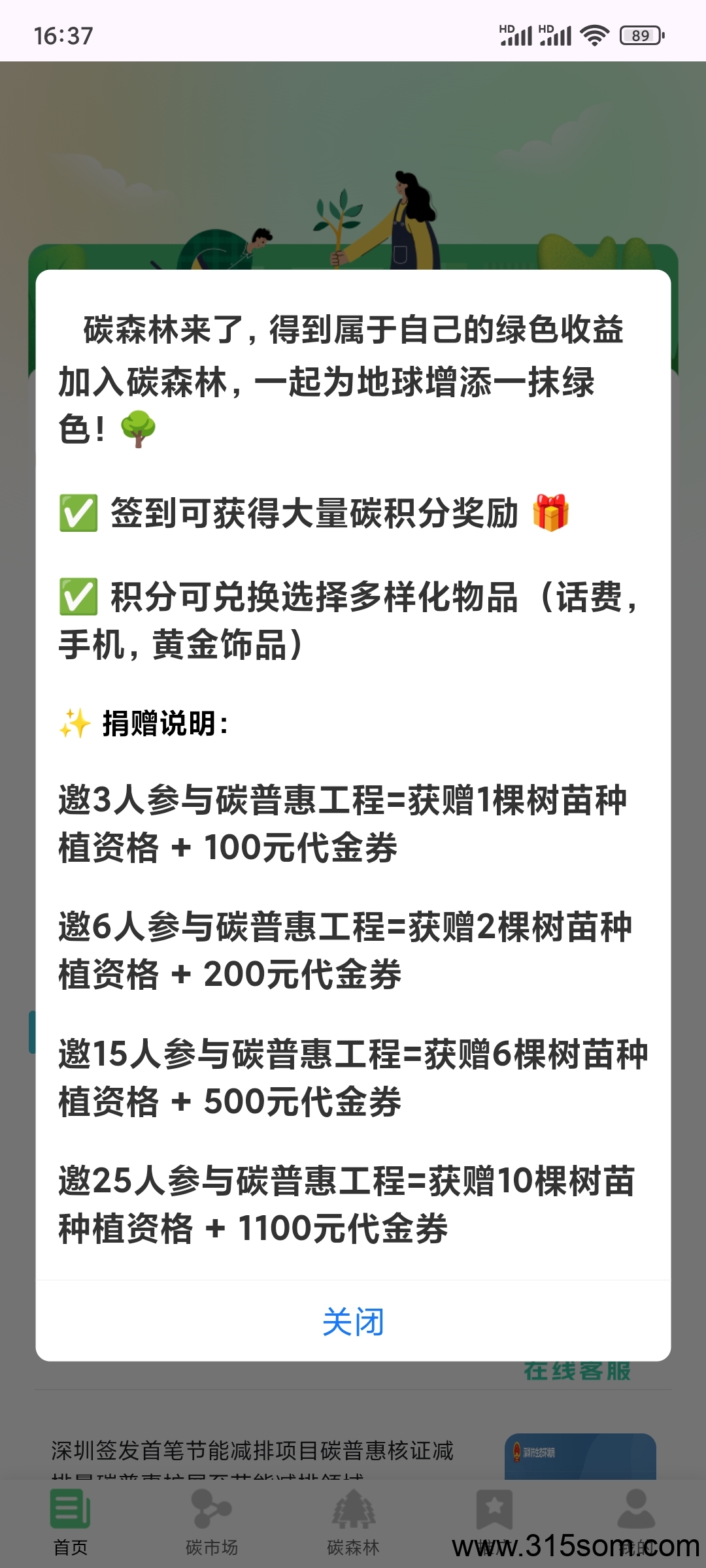 碳森林 能薅就薅，没广签到即可-315首码项目网