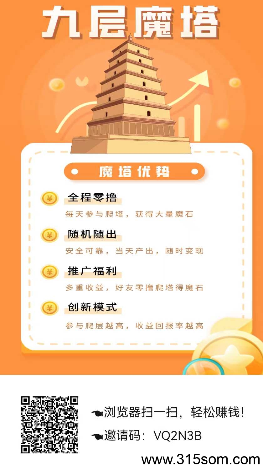 九层魔塔首码 爬墙模式 简单认证 每日1个魔石 - 首码项目网-首码项目网