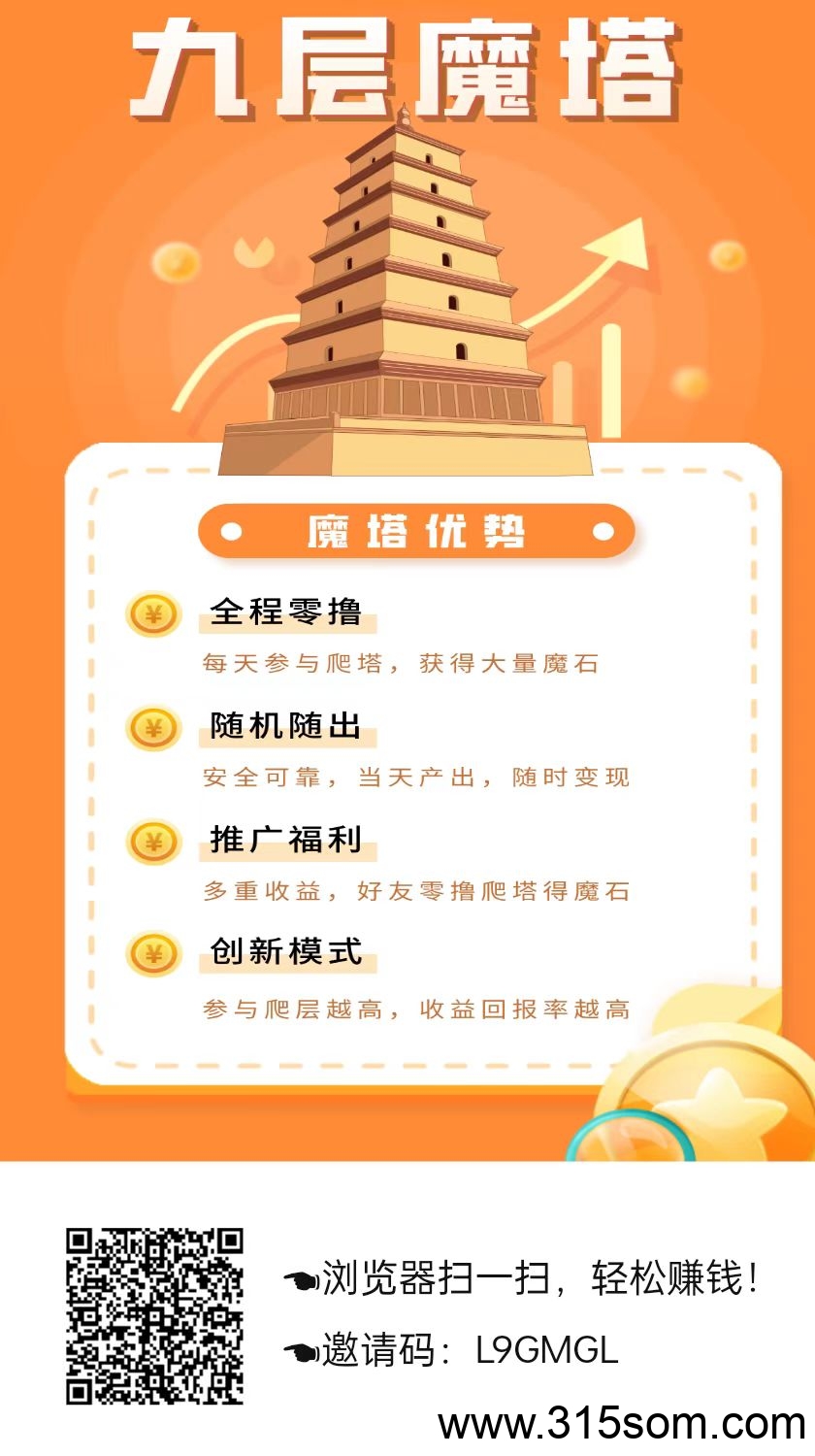 九层魔塔零撸，上墙模式，保底收益高，模式新颖。-315首码项目网