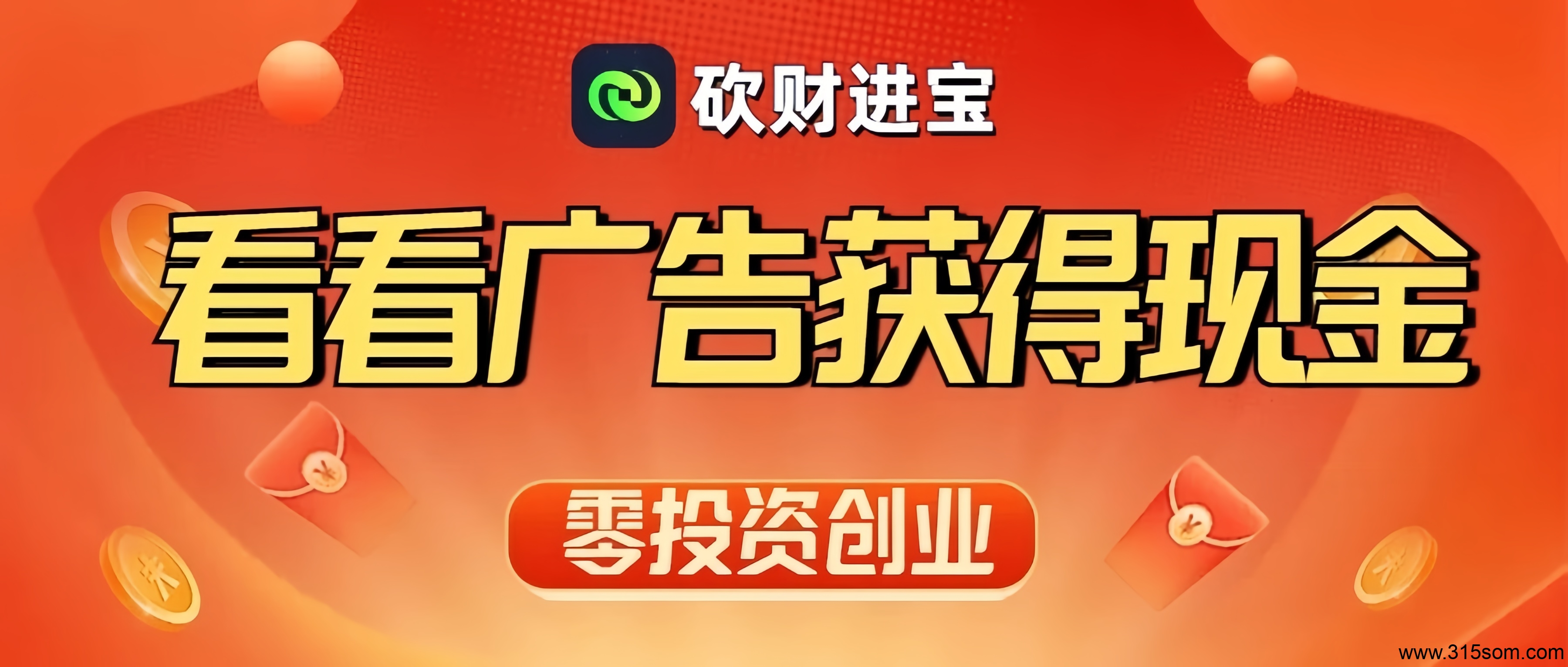 砍财进宝：首码0投入挂机赚钱！长期稳定收益！ - 首码项目网-首码项目网