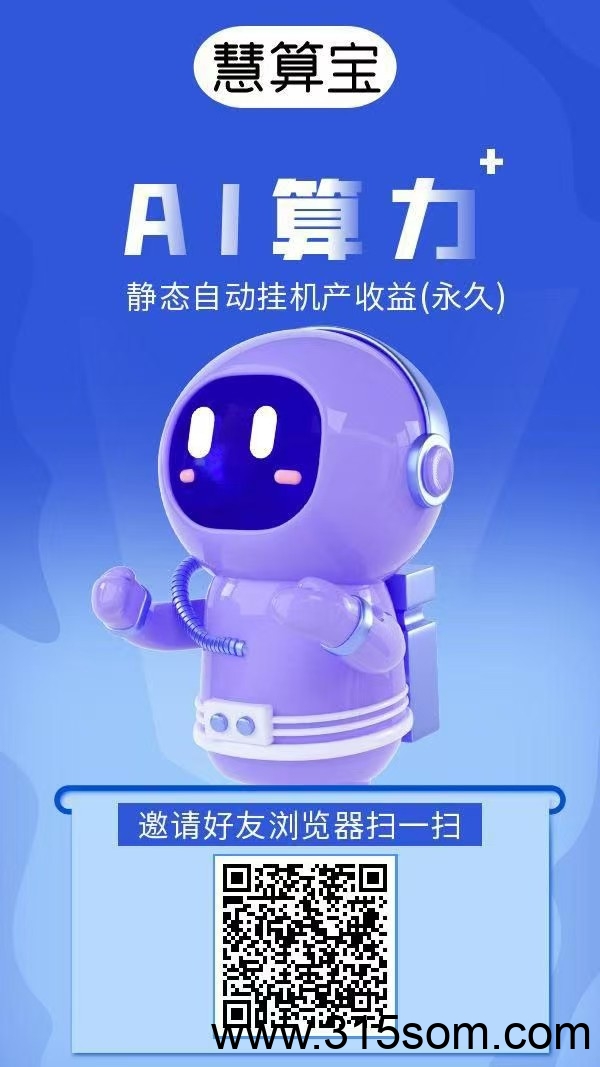 《慧算宝》褂机赚，注册奖励，保底收益高，模式新颖。 - 首码项目网-首码项目网