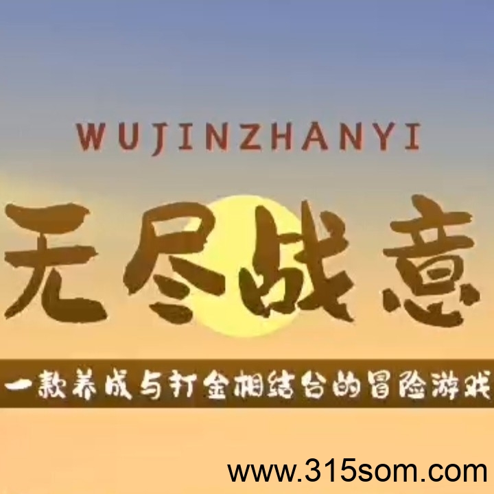 《无尽战意》免费零撸 刚上线链游！扶持对接! - 首码项目网-首码项目网