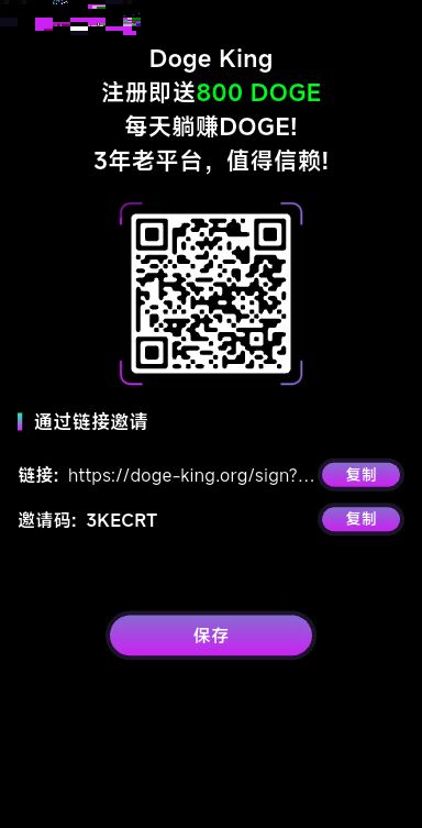 首码DogeKing：注册即送800枚狗狗币，抓住机遇，坐享收益 - 首码项目网-首码项目网