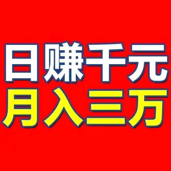 【新宇项目】人不懒日入1000＋，正规平台简单易懂，长期稳定项目 - 首码项目网-首码项目网