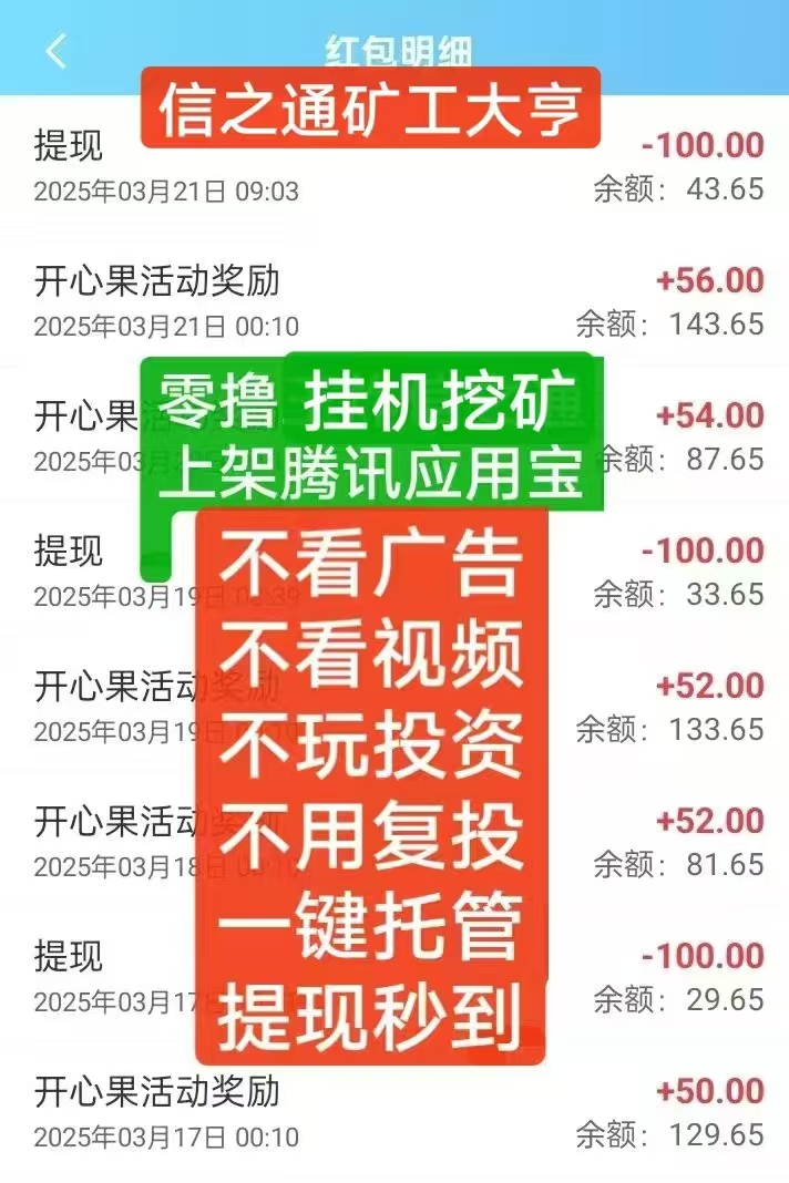 信之通——矿工大亨，注册下载即可领取2.88红包，秒给，无广告，月撸几百 - 首码项目网-首码项目网