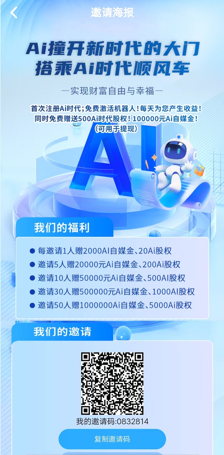 《Ai时代》注册送机器人100000，首次注册Ai时代;免费激活Ai机器人!每天帮你产生丰厚收益!财富每天入口袋! - 首码项目网-首码项目网