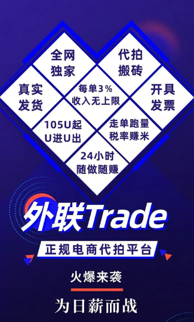 新赛道：外联Trade海外奢侈品代拍搬砖，全程U进出，随时可以下车 - 首码项目网-首码项目网