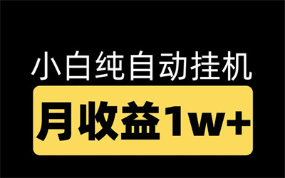 联云助手，24小时挂机赚广告佣金，提现秒到！ - 首码项目网-首码项目网
