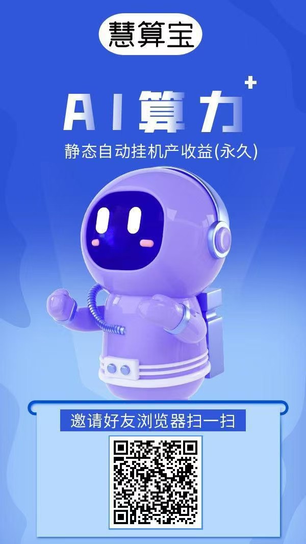 《慧算宝》褂机赚，注册奖励，保底收益高，模式新颖。 - 首码项目网-首码项目网