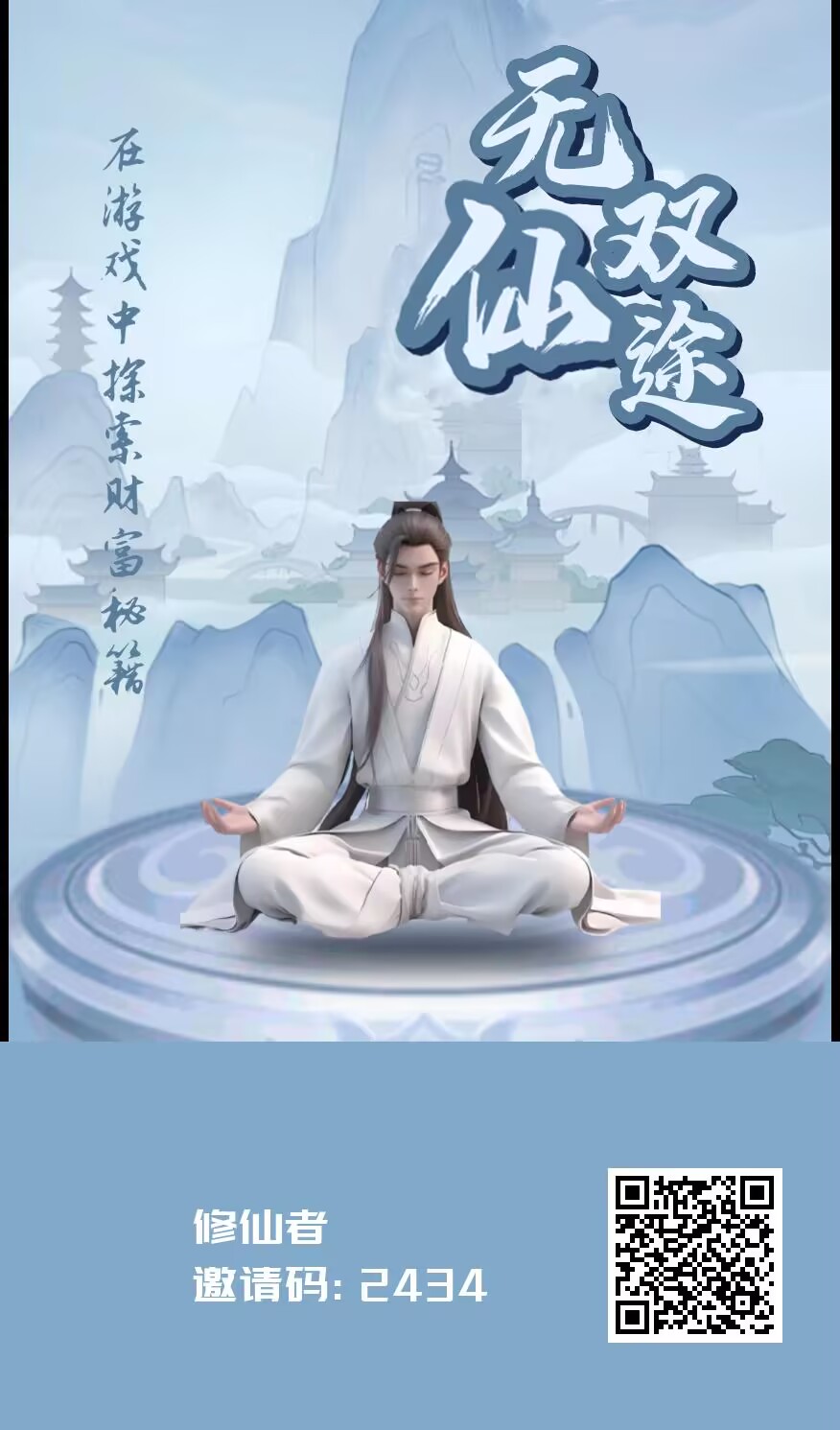 无双仙途首码，零撸每日5个广告得2个仙灵 - 首码项目网-首码项目网