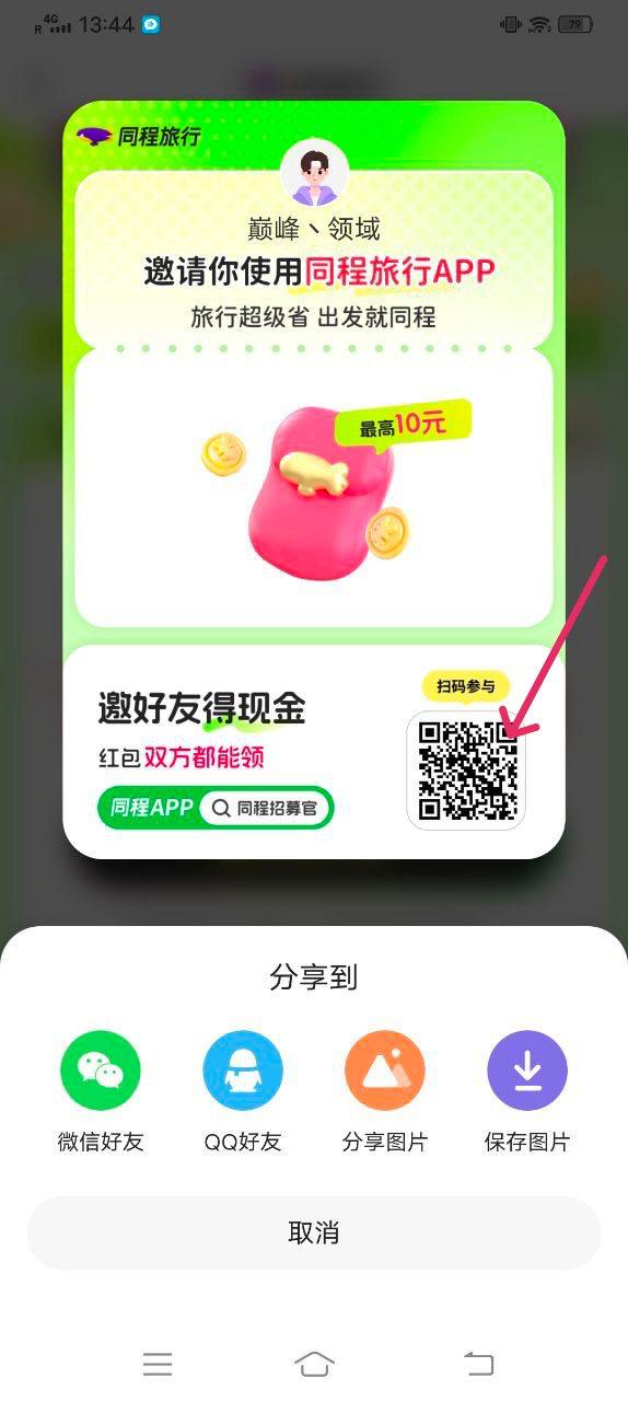 同程旅行推广拉新，自己可得30米，好友可得10米； - 首码项目网-首码项目网