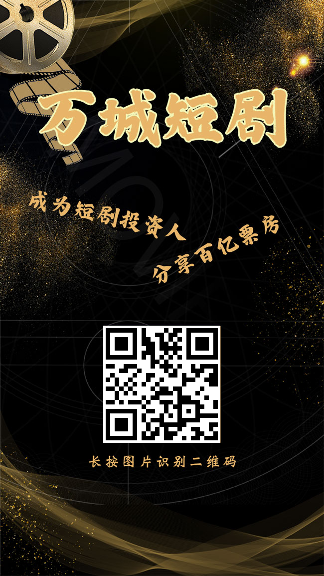 万城短剧首码刚出送666元，零投资 ​加入激活扶持3元 - 首码项目网-首码项目网