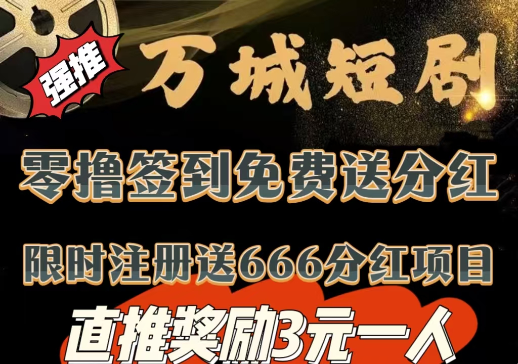 今日首码《万城短剧》注册赠送666元，自动分红收益，零撸签到送99元，提现秒到 - 首码项目网-首码项目网