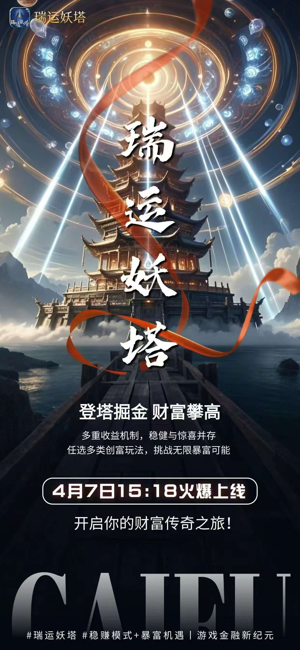 《瑞运妖塔》首码刚出，超级零撸，注册赠送新手体验妖塔68元宝 - 首码项目网-首码项目网