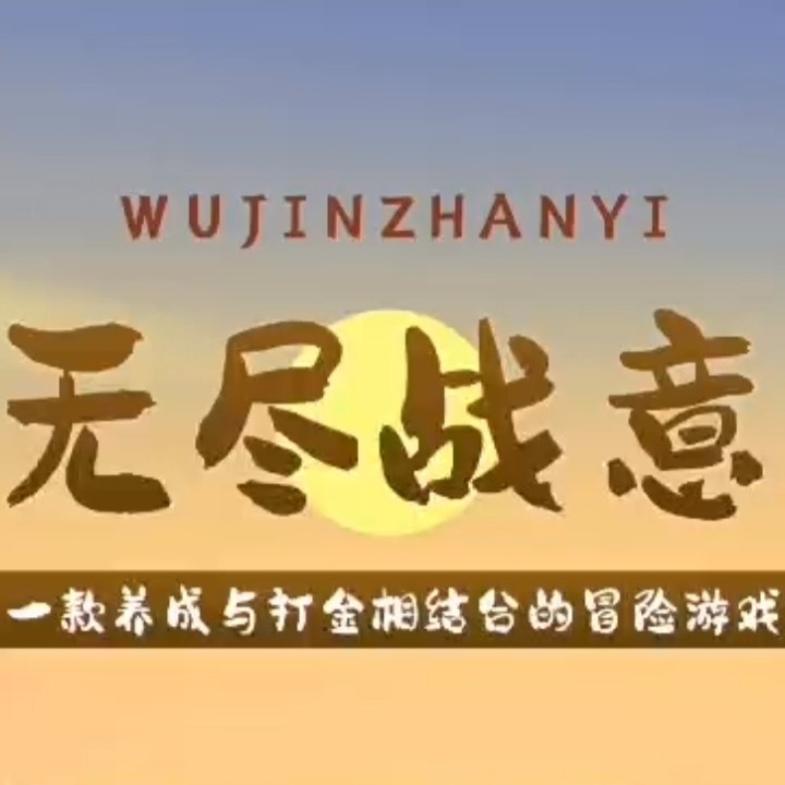 《无尽战意》扶持对接 链游打金 外场无限回收 - 首码项目网-首码项目网