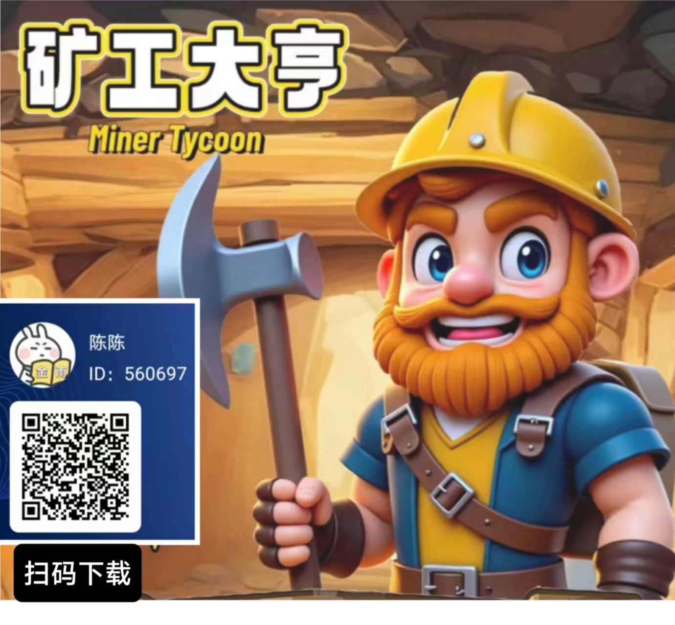 矿工大亨零撸，新人注册送初始矿层无广告。元宝现在3块1个，每天增加0.03 - 首码项目网-首码项目网