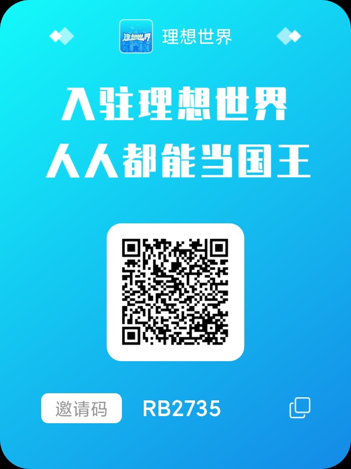 今天最后一天注册送10000币。🔥🔥🔥首码羊毛必须撸天花板。元宇宙板块理想世界，重磅上线 - 首码项目网-首码项目网