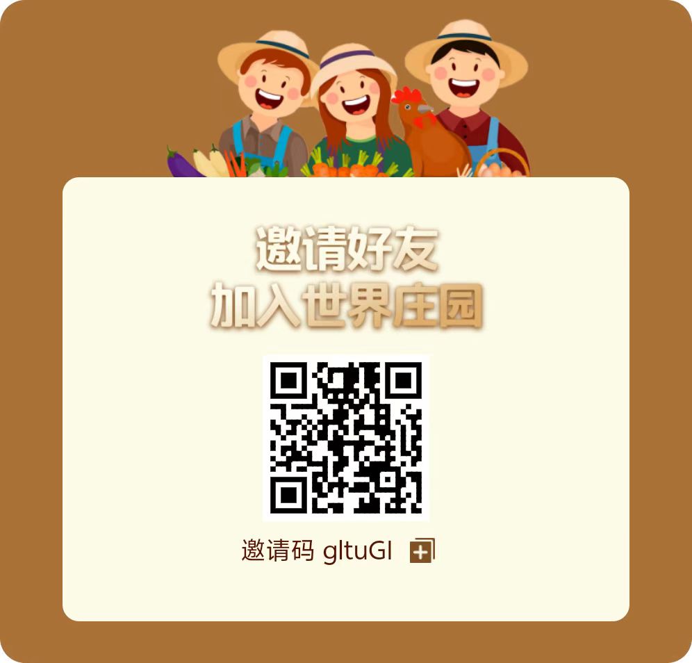 《世界庄园》免费零撸 自带回收 - 首码项目网-首码项目网