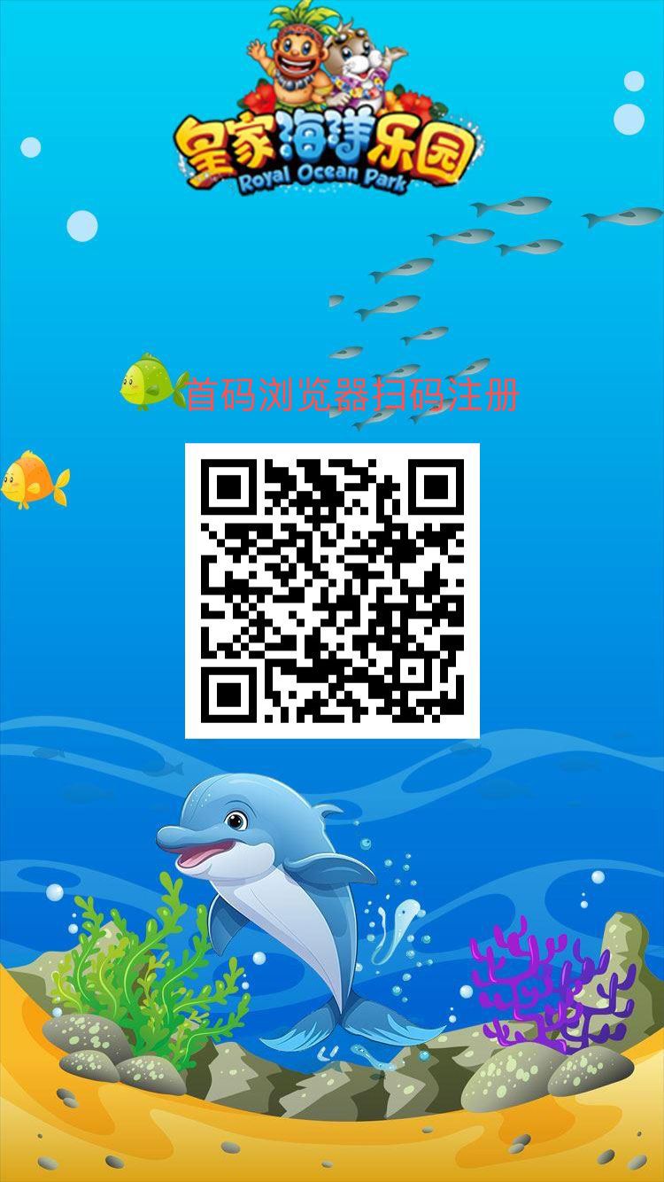 首码皇家海洋乐园首码首码速度上车，注册就送，新手必领两大福利 - 首码项目网-首码项目网