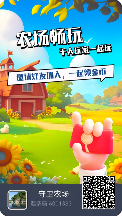 首码守卫农场内测不删档，0撸休闲赚米游戏，现在注册抢占先机 - 首码项目网-首码项目网