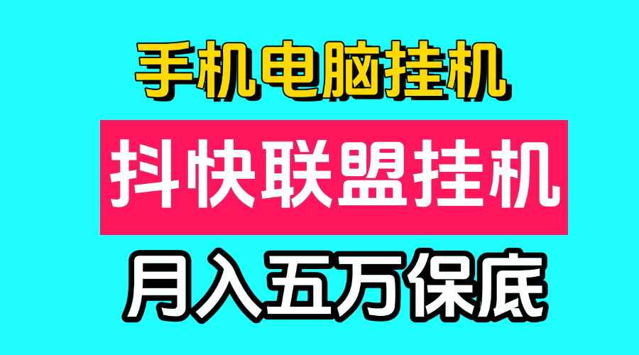抖快联盟手机电脑一键自动挂鸡项目，月入保底五万，所有人可做！ - 首码项目网-首码项目网