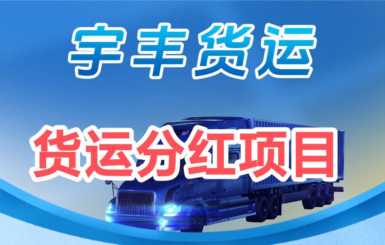 宇丰货运赚钱正规吗？宇丰货运最新地址发一下 - 首码项目网-首码项目网