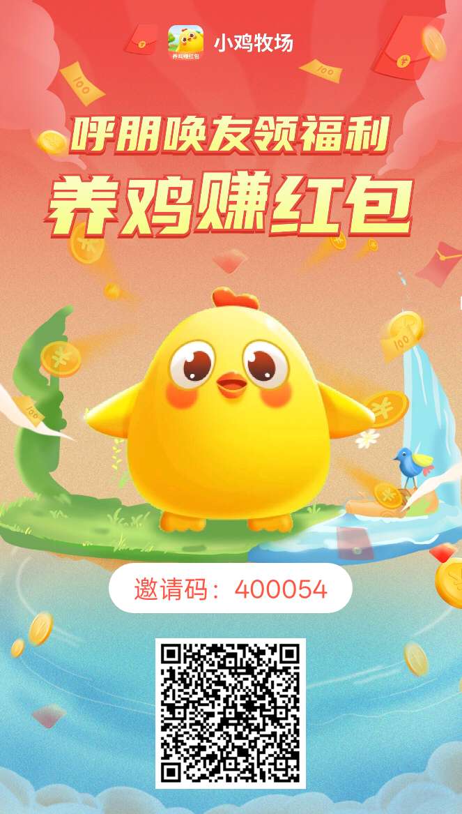 小鸡牧场零撸，注册送10只小鸡，产蛋，然后放入洪包池产出分洪，满0.2提， - 首码项目网-首码项目网