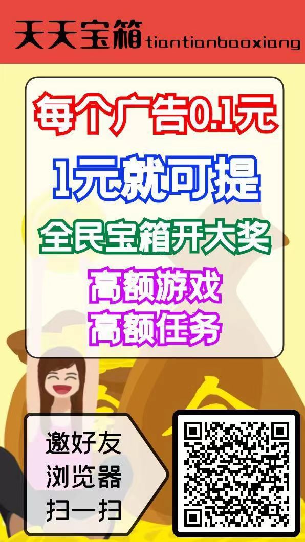 天天宝箱零撸，开箱子看广告赚钱，固定收益一条0.2~2元，不养鸡 - 首码项目网-首码项目网