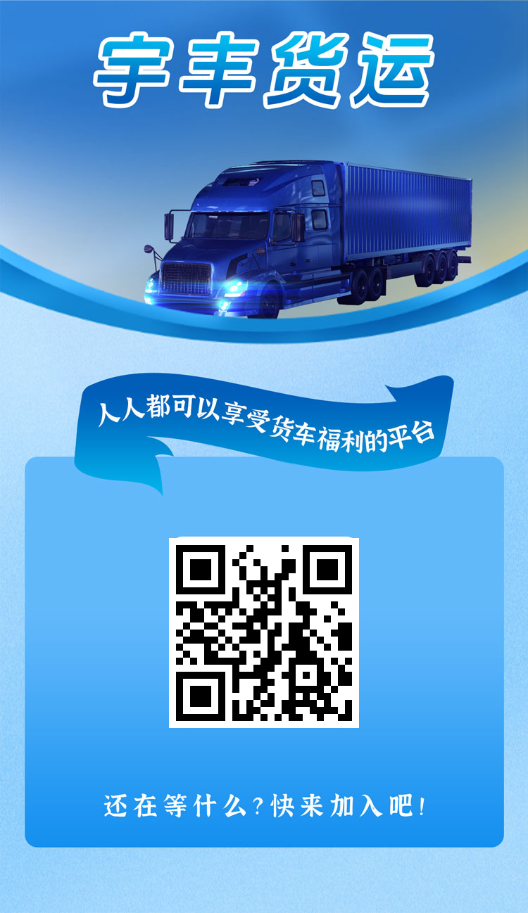 宇丰货运：分红项目，无限代收益，抓住新机遇！ - 首码项目网-首码项目网