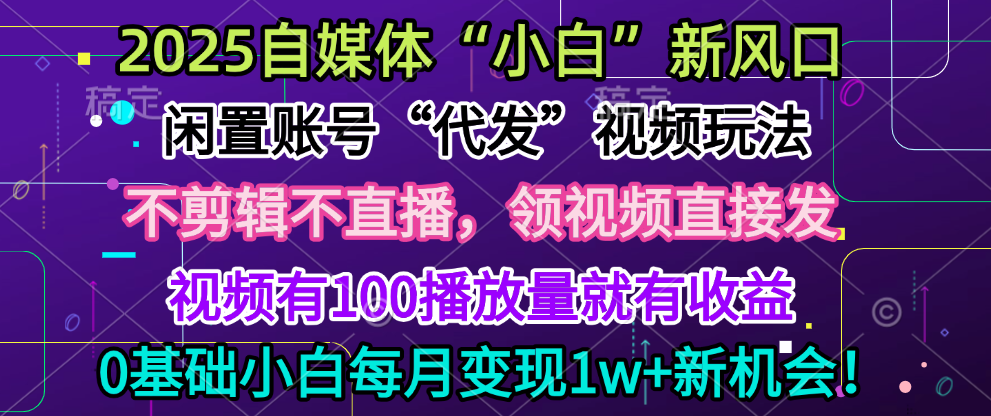 发一个视频可挣7千靠谱吗？代发宝是什么平台 - 首码项目网-首码项目网