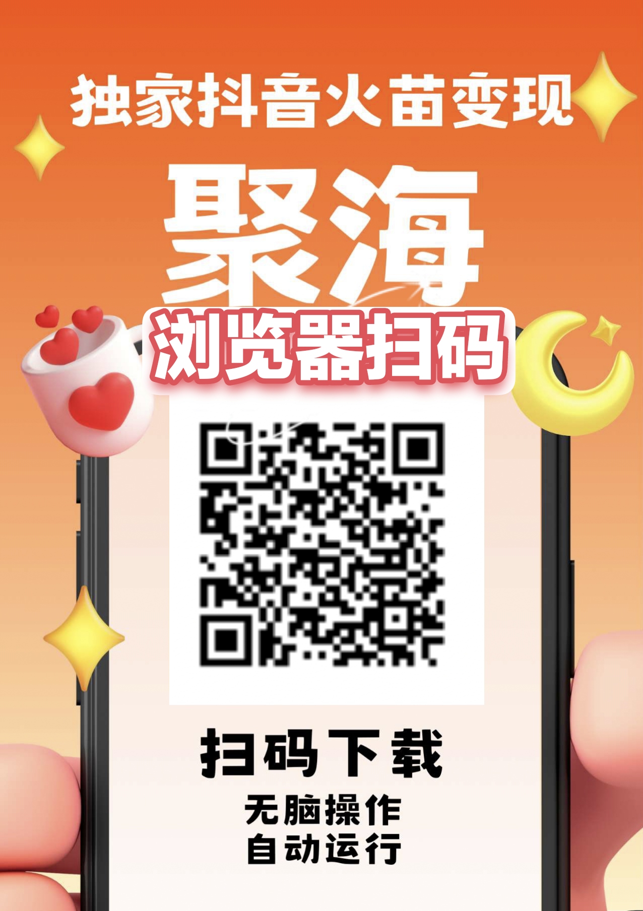 聚海独家DY火苗变现，不养机保底，左右，多机多赚，无脑操作，自动运行。 - 首码项目网-首码项目网