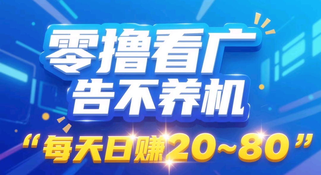 首码畅游看广告不养机每天30 - 首码项目网-首码项目网