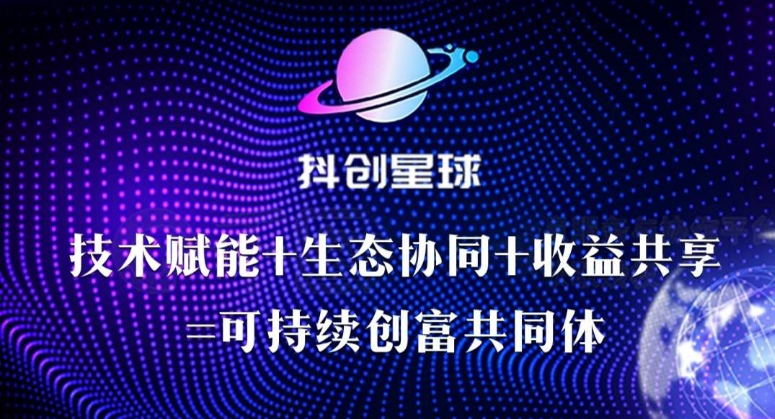 《抖创星球》5月13日上线，全网首发星球养成模式，链油+网赚资源整合+实体供应链托底，六大生态板块完美闭合！ - 首码项目网-首码项目网