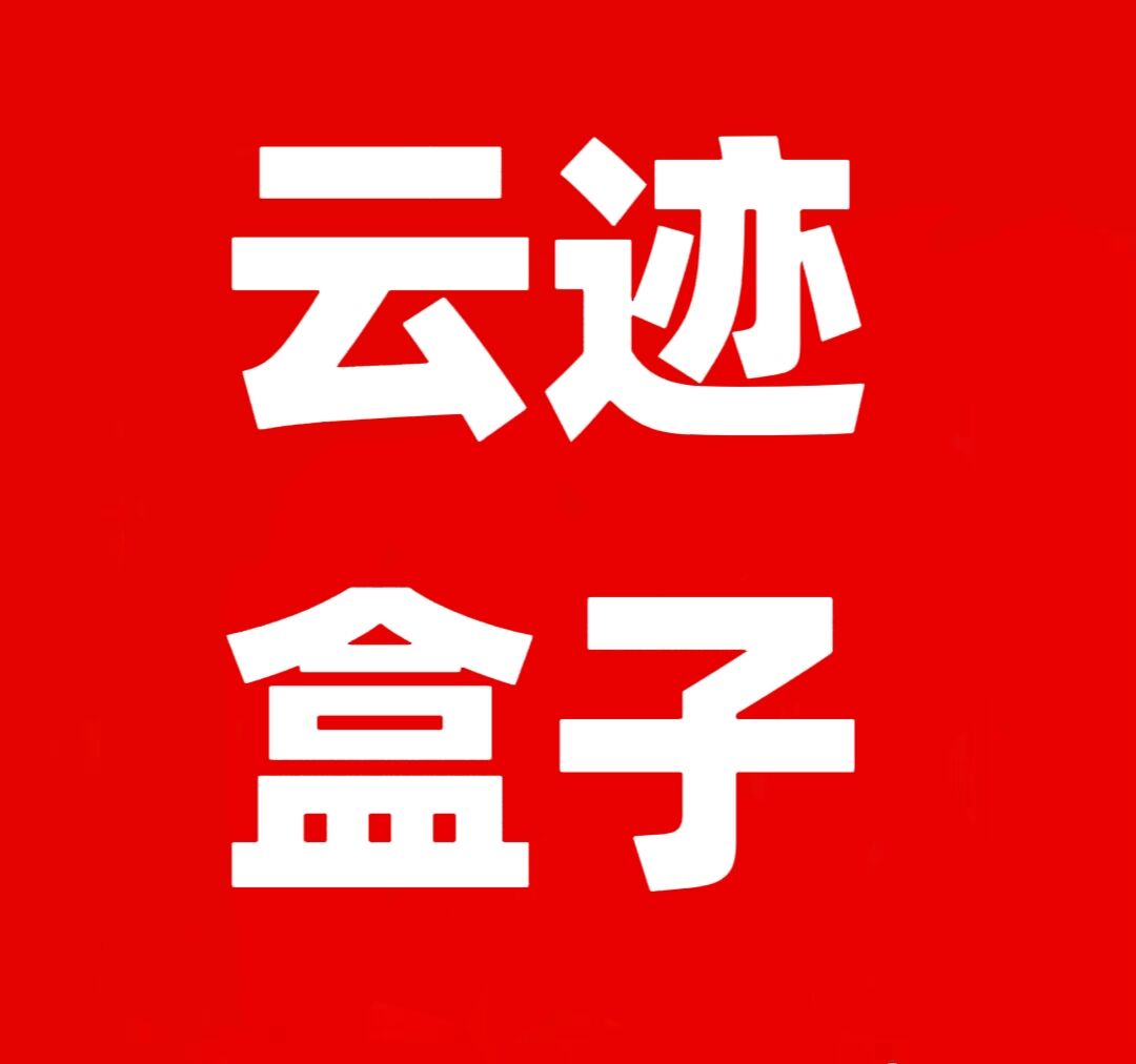 云迹盒子，全网一条线滑落出局模式，正波比项目打造长久管道收益 - 首码项目网-首码项目网