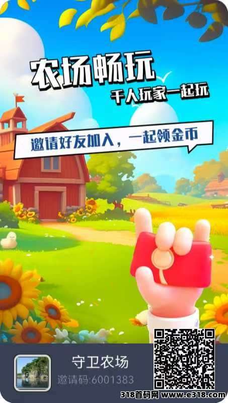 首码守卫农场0撸，休闲娱乐赚米平台 - 首码项目网-首码项目网