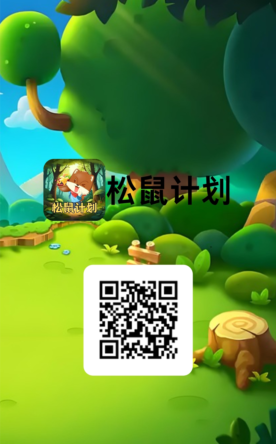 松鼠计划，最强还没有手续费 - 首码项目网-首码项目网