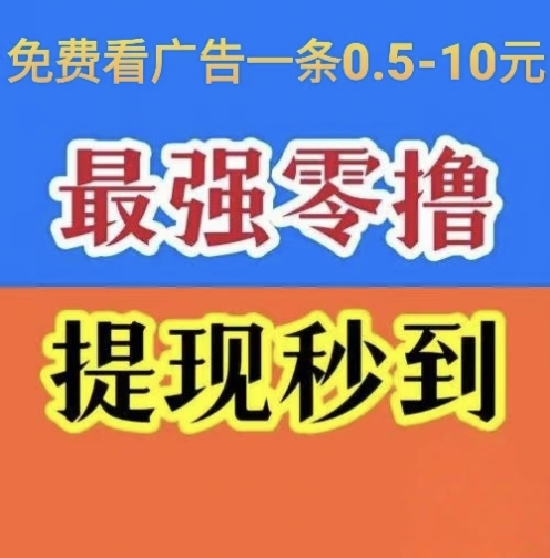 首码独家看广告不养机每天日赚50 - 首码项目网-首码项目网