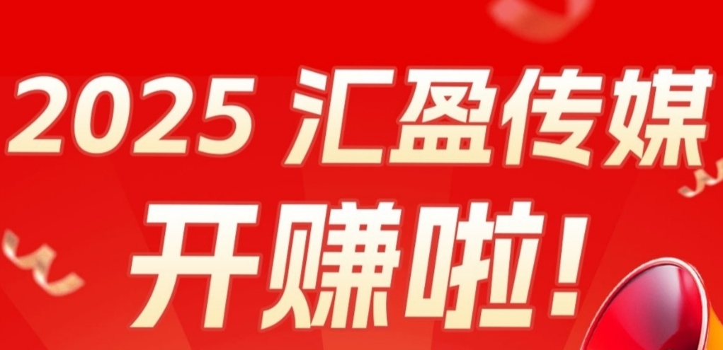 最新汇盈：零撸高回报，打造全网最长期项目，升级会员收益翻5倍！ - 首码项目网-首码项目网